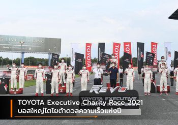 TOYOTA Executive Charity Race 2021 บอสใหญ่โตโยต้าดวลความเร็วแห่งปี