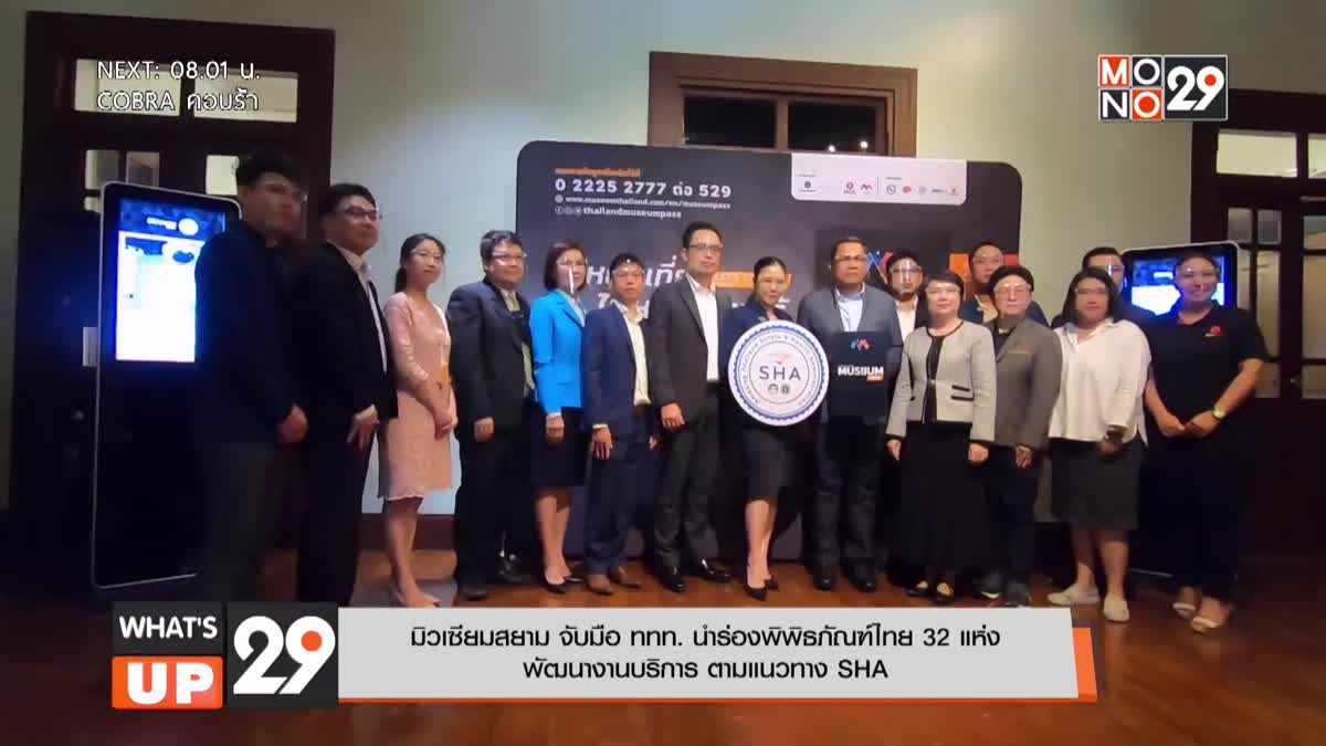 มิวเซียมสยาม จับมือ ททท. นำร่องพิพิธภัณฑ์ไทย 32 แห่ง พัฒนางานบริการ ตามแนวทาง SHA