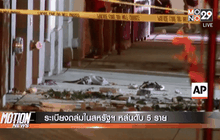 ระเบียงถล่มในสหรัฐฯ หล่นดับ 5 ราย