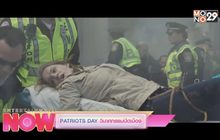 Don’t Miss This Week : Patriots Day วินาศกรรมปิดเมือง