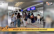 สถานทูตฯ ส่ง 35 คนไทยจากเวียดนามกลับประเทศวันนี้