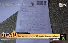 ให้ออกจากราชการ ตร.นำโฉนดประกันผู้ต้องหาจำนอง