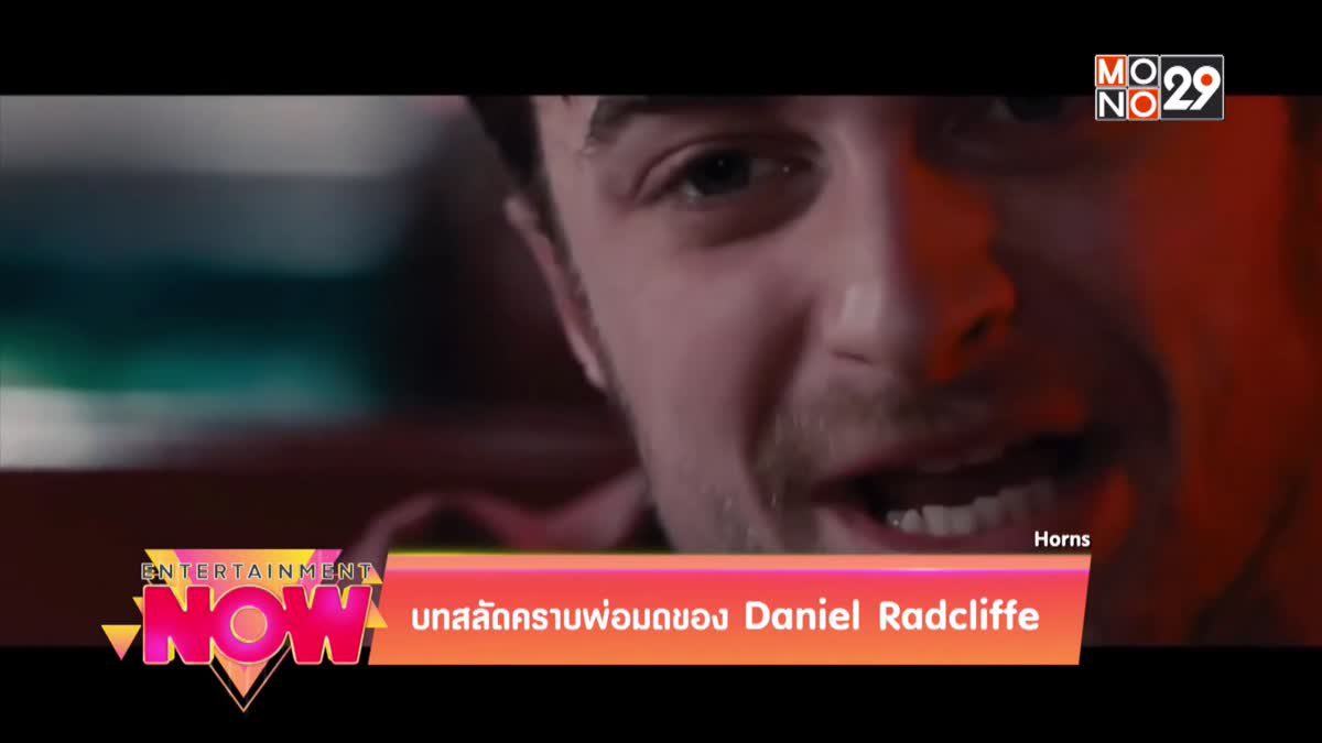 บทสลัดคราบพ่อมดของ Daniel Radcliffe