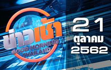 ข่าวเช้า Good Morning Thailand 21-10-62