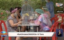 เดินหน้าทดลองวัคซีนโควิด-19 ในคน