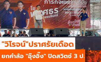“วิโรจน์” ปราศรัยเดือด ยกคำพูดล้อ “อุ๊งอิ๊ง” ปิดสวิตช์ 3 ป. ปิดสวิตช์ สว.