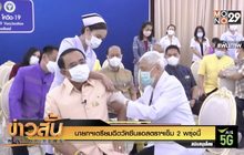 นายกฯเตรียมฉีดวัคซีนแอสตราฯเข็ม 2 พรุ่งนี้