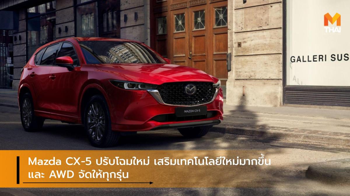 Mazda CX-5 ปรับโฉมใหม่ เสริมเทคโนโลยีใหม่มากขึ้น และ AWD จัดให้ทุกรุ่น