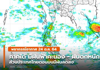 พยากรณ์อากาศ – 24 ต.ค. ไทยตอนบนมีฝนลด / ใต้มีฝนฟ้าคะนอง