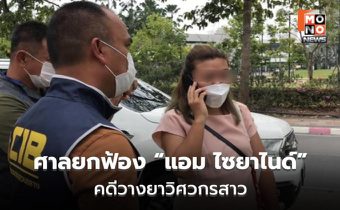 ศาลยกฟ้อง “แอม ไซยาไนด์” คดีวางยาวิศวกรสาว