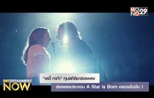 “เลดี้ กาก้า” ทุบสถิติชาร์ตเพลงส่งเพลงประกอบ A Star is Born ครองอันอับ 1