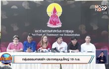 กลุ่มธรรมศาสตร์ฯ ประกาศชุมนุมใหญ่ 19 ก.ย. ปักหลักค้างคืน