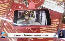 รวบทันควัน โจรขโมยทองหาเงินกลับประเทศ