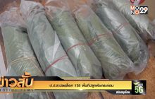 ป.ป.ส.ปลดล็อค 135 พื้นที่ปลูกพืชกระท่อม