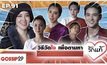 Gossip29 Ep.91 วิธีวัดใจ เพื่อตามหา “รักแท้”