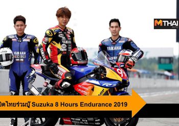 Yamaha Thailand ส่งนักบิดไทยร่วมบู๊ Suzuka 8 Hours Endurance 2019