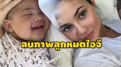 ไคลีย์ เจนเนอร์ ลบภาพลูกสาว ออกจากอินสตาแกรมหมดเกลี้ยง!