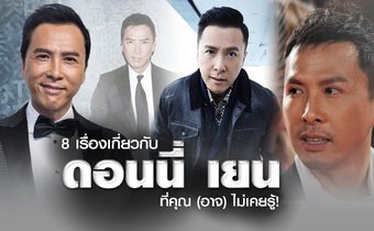 8 เรื่องเกี่ยวกับ ดอนนี่ เยน ที่คุณ (อาจ) ไม่เคยรู้!