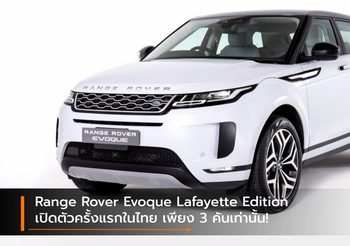 Range Rover Evoque Lafayette Edition เปิดตัวครั้งแรกในไทย เพียง 3 คันเท่านั้น!