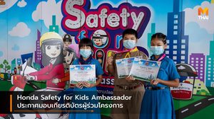 Honda Safety for Kids Ambassador ประกาศมอบเกียรติบัตรผู้ร่วมโครงการ
