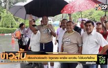 เรือนจำปล่อยตัว วิภูแถลง-พายัพ-เชาวริน ได้รับอภัยโทษ