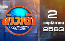 ข่าวเช้า Good Morning Thailand 02-11-63