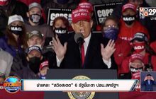 ชำแหละ “สวิงสเตต” 6 รัฐชี้ชะตา ปธน.สหรัฐฯ