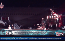 เครื่องบินเอเชียนาไถลออกนอกรันเวย์ในญี่ปุ่น