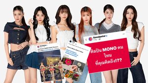 Gossip Star เล่นใหญ่ โพสต์ถี่ยิบจุดกระแส MONO MUSIC โซเชียลเดาแฟร่ด!?