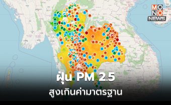 เตือน ฝุ่น PM 2.5 เกินค่ามาตรฐานหลายพื้นที่ โดยเฉพาะอีสาน – กทม.