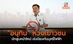 “อนุทิน” ห่วงเยาวชนนักสูบหน้าใหม่ เร่งป้องกันบุหรี่ไฟฟ้า