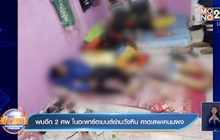 พบอีก 2 ศพ ในอพาร์ตเมนต์ย่านวังหิน คาดเสพเคนมผง