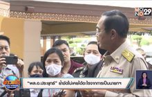 “พล.อ.ประยุทธ์” ย้ำชัดไม่เคยได้อะไรจากการเป็นนายกฯ