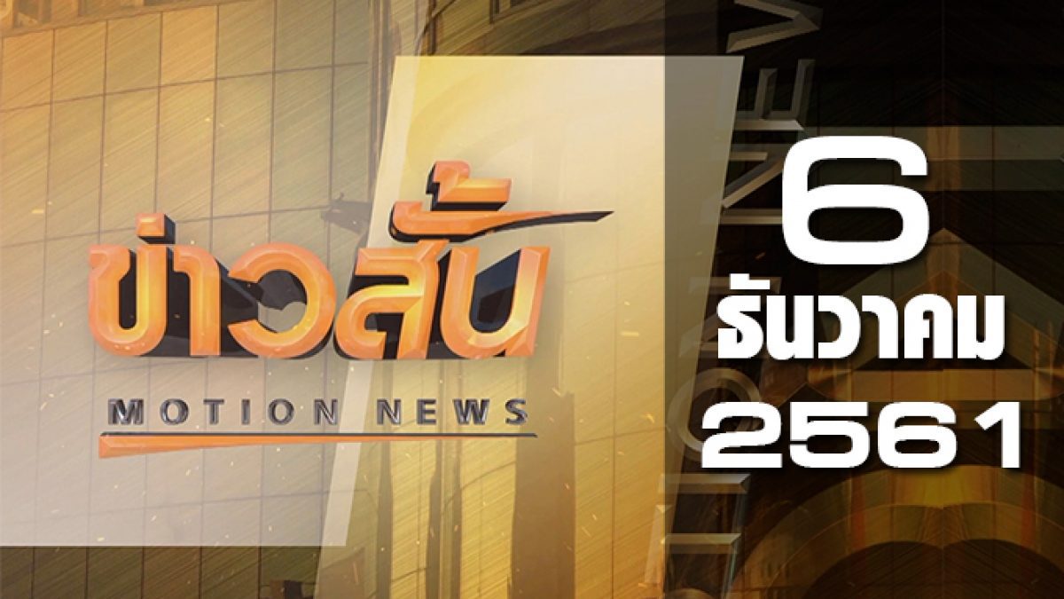 ข่าวสั้น Motion News Break 1 06-12-61