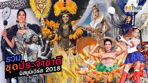 แอบดู ชุดประจำชาติ มิสยูนิเวิร์ส 2018 คู่แข่งเขาขนชุดอะไรมาสู้กันบ้าง?