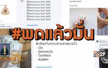 #พกแล้วมั่น ของสำคัญติดตัวชาวโซเชียลฯ