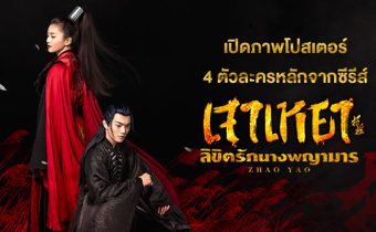 เปิดภาพโปสเตอร์ 4 ตัวละครหลักจากซีรีส์ เจาเหยา ลิขิตรักนางพญามาร