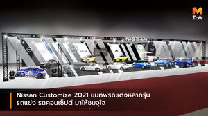 Nissan Customize 2021 ขนทัพรถแต่งหลากรุ่น รถแข่ง รถคอนเซ็ปต์ มาให้ชมจุใจ