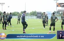 แคมป์ช้างศึกวุ่นเจอโควิดแล้ว 6 ราย