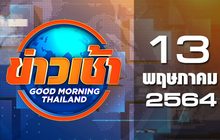 ข่าวเช้า Good Morning Thailand 13-05-64