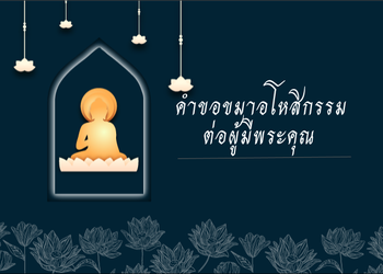 คำขอขมาอโหสิกรรมต่อผู้มีพระคุณ