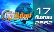 เปิดโลกวันใหม่ Welcome World 17-09-62
