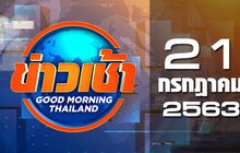 ข่าวเช้า Good Morning Thailand 21-07-63