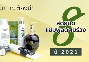 คนผมบางต้องมี! 8 สุดยอด แชมพูลดผมร่วง ปี 2021