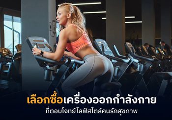 3 เคล็ดลับเลือกซื้อเครื่องออกกำลังกาย ให้เหมาะกับตนเอง