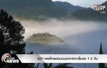 อุตุฯ เผยไทยตอนบนอากาศจะเย็นลง 1-2 วัน