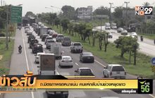 ถ.มิตรภาพรถหนาแน่น คนแห่กลับบ้านช่วงหยุดยาว