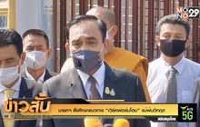 นายกฯ สั่งศึกษาแนวทาง “เวิร์คฟอร์มโฮม” แม้พ้นวิกฤต
