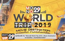 ลุ้นเที่ยวฟรี! กับ “Mono29 World Trip 2019 : Movie Destination
แกะรอยเที่ยว…ตามหนังดังระดับโลก”