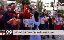 MONO 29 Give ฮัก ส่งรัก แชร์ Love